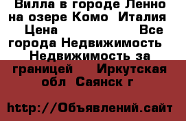 Вилла в городе Ленно на озере Комо (Италия) › Цена ­ 104 385 000 - Все города Недвижимость » Недвижимость за границей   . Иркутская обл.,Саянск г.